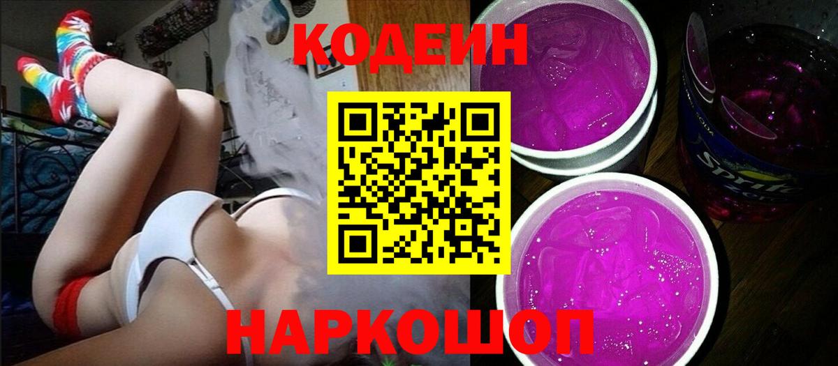 Codein Purple Drank  Вход с VPN  Красный Сулин  Кодеин Purple Drank 